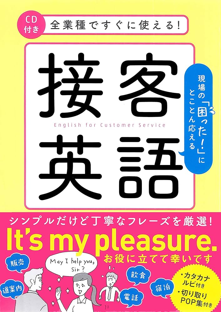 全業種ですぐに使える! 接客英語 CD付き | 山本 真実 |本 | 通販